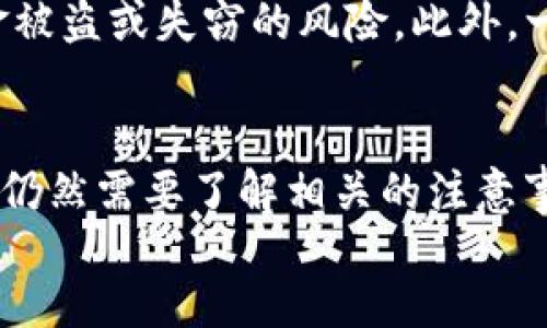 bishouzi/bishouzi
token.im, 钱包, 提币, 网络/guanjianci

Token.im钱包提币网络全解析

随着数字货币的普及，越来越多的人开始使用各种数字货币钱包进行交易。而Token.im作为一款功能强大的数字货币钱包，一直以来受到了广大用户的青睐。本文将详细介绍Token.im钱包的提币网络，以及相关的操作流程、常见问题和解决方案。

Token.im钱包是什么？
Token.im钱包是一款支持多种数字货币的资产管理工具。它不仅提供了一键式的数字资产管理功能，还具有去中心化特性，使得用户能够更加自由地掌控自己的资产。该钱包用户友好，支持多种区块链网络，比如Ethereum（以太坊）、EOS等，能够存储、管理和转账多种数字资产。

提币的基本流程
在Token.im钱包中，提币（即提现）是用户将自己钱包中的数字货币转移到其他数字货币地址的过程。提币的基本流程如下：
ol
listrong打开Token.im钱包：/strong首先，用户需要在手机或电脑上打开Token.im钱包。/li
listrong选择要提取的数字货币：/strong在钱包首页，用户可以看到自己持有的多种数字货币。点击要提取的数字货币。/li
listrong点击“提币”按钮：/strong在选中的数字货币界面，用户会看到“提币”选项，点击进入提币界面。/li
listrong输入提币地址和数量：/strong用户需要输入要提取的目标地址和提币数量。/li
listrong确认并提交：/strong最后，检查信息无误后，点击“确认”提交提币请求。系统会根据块确认时间进行处理。/li
/ol

常见问题解答

h41. 为什么提币会失败？/h4
提币失败的原因有很多，最常见的原因包括：输入的提币地址错误、网络拥堵、提币数量超过余额、未满足最低提币要求等。
如果用户输入的提币地址不正确，尽管提币申请已提交，但数字货币将无法到账，甚至可能造成资产损失。因此，用户在进行提币操作前需要仔细核对地址。此外，网络拥堵情况有时是不可控制的，这种情况下需要耐心等待。如果提币数量超过了钱包中的实际余额，系统会自动拒绝提币请求。

h42. 提币需要多长时间到账？/h4
提币到账的时间主要取决于目标区块链网络的确认速度。在网络拥堵时，可能会导致提币延迟。一般来说，Ethereum网络的确认时间在15秒至几分钟之间，而其他网络可能会更长。在交易高峰期，例如市场行情波动较大时，建议提前做好资金安排。
通常，Token.im会在提币请求提交后给予用户一个大致的到账时间范围。如果在预计时间内未到账，可以通过区块链浏览器查询交易状态，了解提币过程.

h43. 提币有手续费吗？/h4
在大多数情况下，提币是需要支付手续费的，手续费的高低通常取决于所选网络的拥堵程度和Token.im自身的收费政策。
用户在提币时，系统通常会提示相关的手续费信息。不同类型的数字货币可能会有不同的手续费结构。例如，在Ethereum网络上，用户可能需要支付Gas费，而在其他网络中则可能是固定费用。建议用户在提币前仔细查看相关信息，以免被骗。

h44. 提币地址是否可以重复使用？/h4
是的，用户可以多次使用同一个群体地址提币，但为了提高安全性，建议用户最好使用新地址进行交易。逐步引入新地址能减少资金被盗或失窃的风险。此外，一些交易所或平台可能会限制同一地址的提现频率，因此用户在提币时应阅读相关的服务条款和条件。

总结
Token.im钱包凭借其多功能的特点和友好的用户界面，成为了许多数字货币用户的首选。虽然提币是一个相对简单的过程，但用户仍然需要了解相关的注意事项和常见的提币问题，确保顺利地进行数字资产的管理与转移。
本篇文章详细介绍了Token.im钱包的提币网络及相关问题，如果有更多疑问，请随时咨询Token.im的官方支持。
