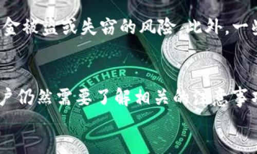 bishouzi/bishouzi
token.im, 钱包, 提币, 网络/guanjianci

Token.im钱包提币网络全解析

随着数字货币的普及，越来越多的人开始使用各种数字货币钱包进行交易。而Token.im作为一款功能强大的数字货币钱包，一直以来受到了广大用户的青睐。本文将详细介绍Token.im钱包的提币网络，以及相关的操作流程、常见问题和解决方案。

Token.im钱包是什么？
Token.im钱包是一款支持多种数字货币的资产管理工具。它不仅提供了一键式的数字资产管理功能，还具有去中心化特性，使得用户能够更加自由地掌控自己的资产。该钱包用户友好，支持多种区块链网络，比如Ethereum（以太坊）、EOS等，能够存储、管理和转账多种数字资产。

提币的基本流程
在Token.im钱包中，提币（即提现）是用户将自己钱包中的数字货币转移到其他数字货币地址的过程。提币的基本流程如下：
ol
listrong打开Token.im钱包：/strong首先，用户需要在手机或电脑上打开Token.im钱包。/li
listrong选择要提取的数字货币：/strong在钱包首页，用户可以看到自己持有的多种数字货币。点击要提取的数字货币。/li
listrong点击“提币”按钮：/strong在选中的数字货币界面，用户会看到“提币”选项，点击进入提币界面。/li
listrong输入提币地址和数量：/strong用户需要输入要提取的目标地址和提币数量。/li
listrong确认并提交：/strong最后，检查信息无误后，点击“确认”提交提币请求。系统会根据块确认时间进行处理。/li
/ol

常见问题解答

h41. 为什么提币会失败？/h4
提币失败的原因有很多，最常见的原因包括：输入的提币地址错误、网络拥堵、提币数量超过余额、未满足最低提币要求等。
如果用户输入的提币地址不正确，尽管提币申请已提交，但数字货币将无法到账，甚至可能造成资产损失。因此，用户在进行提币操作前需要仔细核对地址。此外，网络拥堵情况有时是不可控制的，这种情况下需要耐心等待。如果提币数量超过了钱包中的实际余额，系统会自动拒绝提币请求。

h42. 提币需要多长时间到账？/h4
提币到账的时间主要取决于目标区块链网络的确认速度。在网络拥堵时，可能会导致提币延迟。一般来说，Ethereum网络的确认时间在15秒至几分钟之间，而其他网络可能会更长。在交易高峰期，例如市场行情波动较大时，建议提前做好资金安排。
通常，Token.im会在提币请求提交后给予用户一个大致的到账时间范围。如果在预计时间内未到账，可以通过区块链浏览器查询交易状态，了解提币过程.

h43. 提币有手续费吗？/h4
在大多数情况下，提币是需要支付手续费的，手续费的高低通常取决于所选网络的拥堵程度和Token.im自身的收费政策。
用户在提币时，系统通常会提示相关的手续费信息。不同类型的数字货币可能会有不同的手续费结构。例如，在Ethereum网络上，用户可能需要支付Gas费，而在其他网络中则可能是固定费用。建议用户在提币前仔细查看相关信息，以免被骗。

h44. 提币地址是否可以重复使用？/h4
是的，用户可以多次使用同一个群体地址提币，但为了提高安全性，建议用户最好使用新地址进行交易。逐步引入新地址能减少资金被盗或失窃的风险。此外，一些交易所或平台可能会限制同一地址的提现频率，因此用户在提币时应阅读相关的服务条款和条件。

总结
Token.im钱包凭借其多功能的特点和友好的用户界面，成为了许多数字货币用户的首选。虽然提币是一个相对简单的过程，但用户仍然需要了解相关的注意事项和常见的提币问题，确保顺利地进行数字资产的管理与转移。
本篇文章详细介绍了Token.im钱包的提币网络及相关问题，如果有更多疑问，请随时咨询Token.im的官方支持。