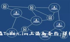 如何在Token.im上添加合约：详细指南
