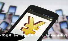 如何使用 im 钱包管理 Doge Token：全面指南