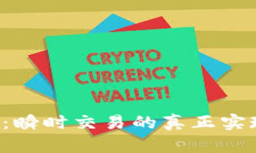 Token.im钱包评测:瞬时交易的真正实现还是美好的幻想?