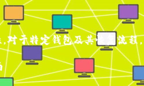 注意:为了确保信息的准确性和完整性,对于特定钱包及其恢复流程,请始终查阅官方文档或联系支持团队。
如何找回Token.im钱包密码:详细指南