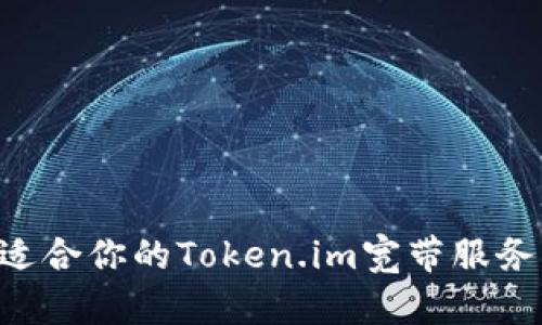 如何选择适合你的Token.im宽带服务:全面指南