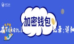 如何在Token.im上删除交易记录：详细指南