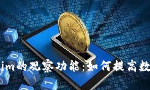 深入解析Token.im的观察功能:如何提高数字资产管理效率