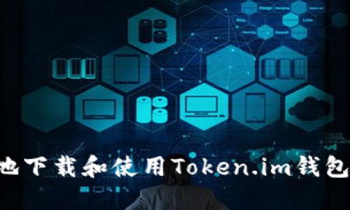 如何安全地下载和使用Token.im钱包:全面指南
