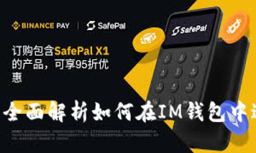 IM钱包买卖指南:全面解析如何在IM钱包中进行数字资产交易