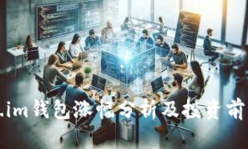Token.im钱包涨幅分析及投资前景展望