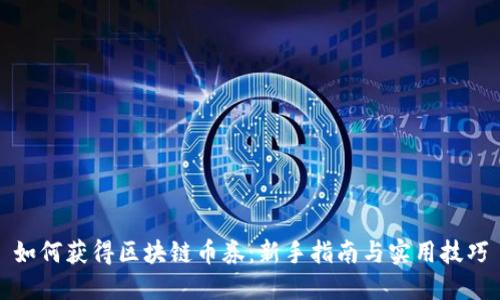 如何获得区块链币券：新手指南与实用技巧