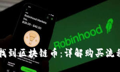 如何在京东找到区块链币：详解购买流程与交易平台