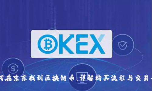 如何在京东找到区块链币：详解购买流程与交易平台