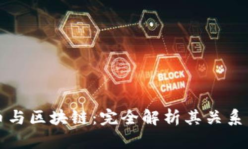 比特币与区块链：完全解析其关系与架构
