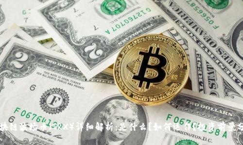 区块链波场币（TRX）详细解析：是什么？如何运作？投资前景分析