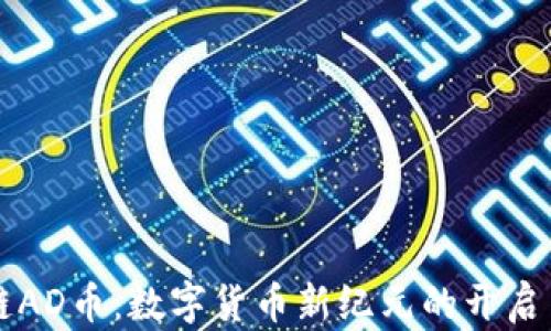 
启程区块链AD币：数字货币新纪元的开启与发展分析