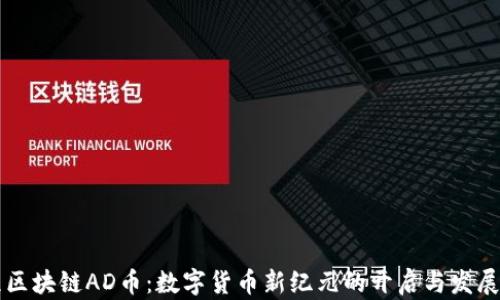 
启程区块链AD币：数字货币新纪元的开启与发展分析
