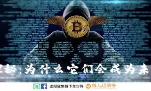 区块链数字币的价值探秘：为什么它们会成为未来金融的重要组成部分