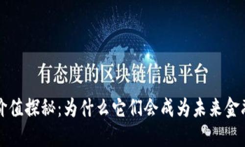 区块链数字币的价值探秘：为什么它们会成为未来金融的重要组成部分