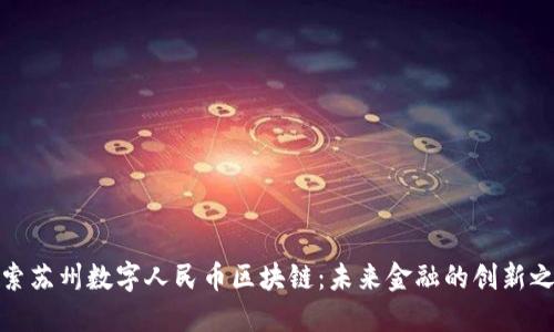 探索苏州数字人民币区块链：未来金融的创新之路