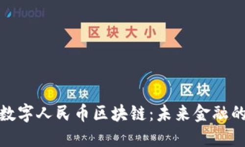 探索苏州数字人民币区块链：未来金融的创新之路