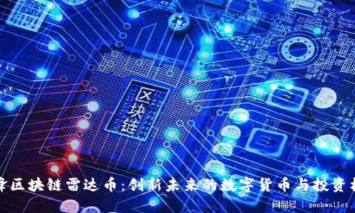 冲锋区块链雷达币：创新未来的数字货币与投资机会