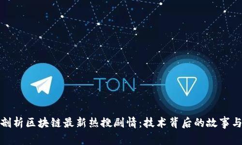 深入剖析区块链最新热搜剧情：技术背后的故事与影响