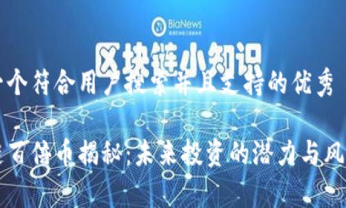 思考一个符合用户搜索并且支持的优秀

区块链百倍币揭秘：未来投资的潜力与风险分析