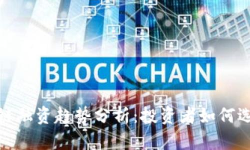 2023年区块链融资趋势分析：投资者如何选择潜力币种？