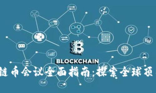 2023年区块链币会议全面指南：探索全球顶尖区块链活动