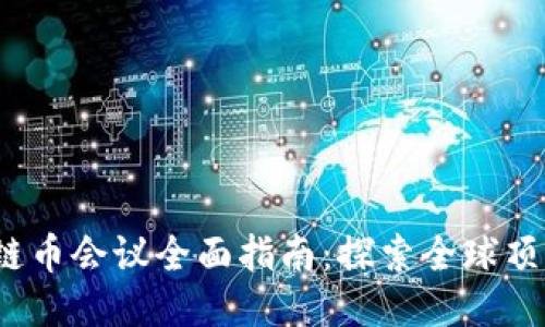 2023年区块链币会议全面指南：探索全球顶尖区块链活动