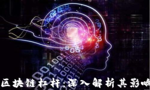 
比特币区块链杠杆：深入解析其影响与应用