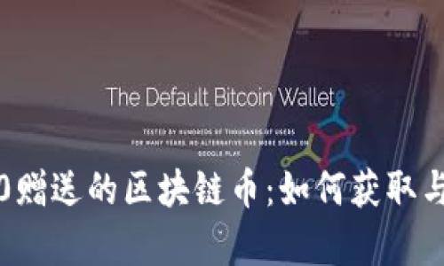 三星Note10赠送的区块链币：如何获取与应用全解析