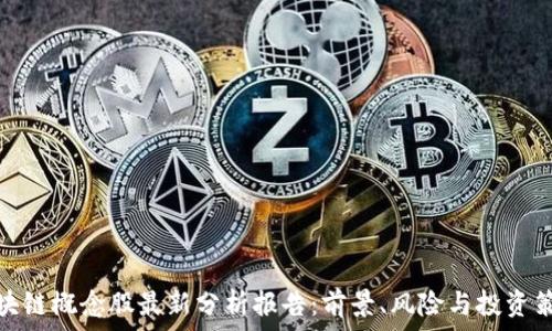   
区块链概念股最新分析报告：前景、风险与投资策略