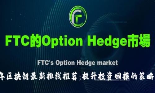 2023年区块链最新排线推荐：提升投资回报的策略与技巧