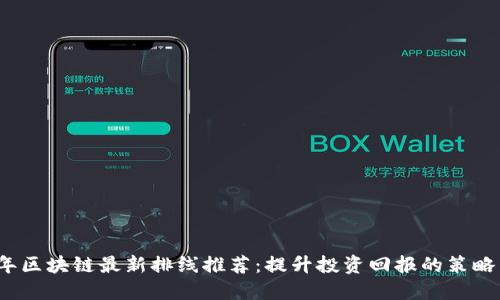 2023年区块链最新排线推荐：提升投资回报的策略与技巧