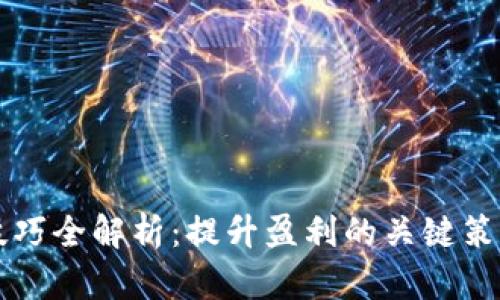 区块链炒币技巧全解析：提升盈利的关键策略与表现分析
