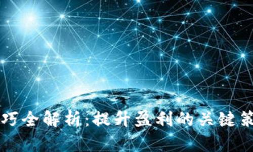 区块链炒币技巧全解析：提升盈利的关键策略与表现分析