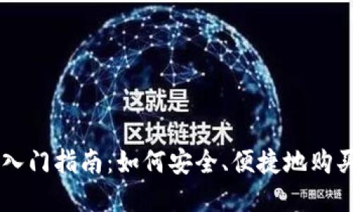 区块链币入门指南：如何安全、便捷地购买数字货币
