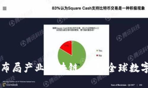 币安积极布局产业区块链，推动全球数字经济发展