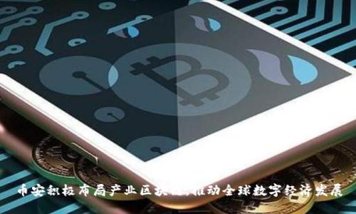 币安积极布局产业区块链，推动全球数字经济发展