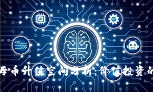 区块链母币升值空间分析：价值投资的新机遇