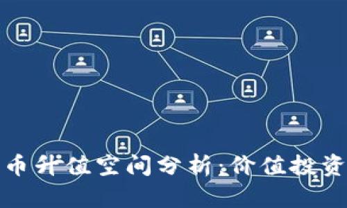 区块链母币升值空间分析：价值投资的新机遇