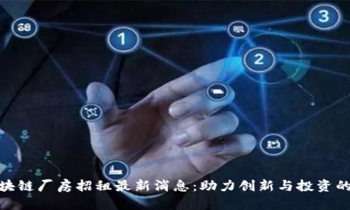 渝中区区块链厂房招租最新消息：助力创新与投资的黄金机遇