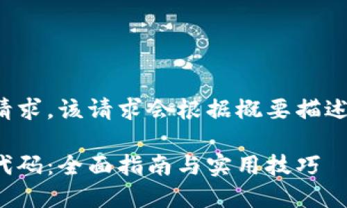 这是一个示例请求，该请求会根据概要描述生成相关内容。

区块链虚拟币代码：全面指南与实用技巧