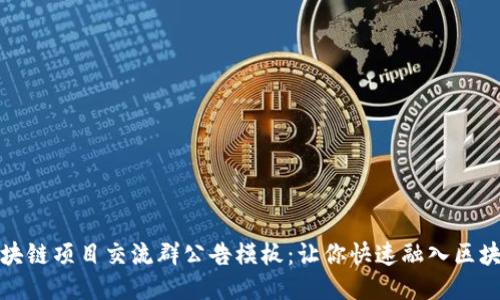 最新区块链项目交流群公告模板：让你快速融入区块链社区