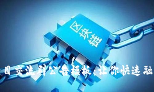 最新区块链项目交流群公告模板：让你快速融入区块链社区
