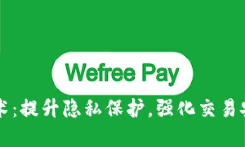 区块链混币技术：提升隐私保护，强化交易安全的解决方案