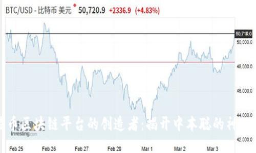 比特币区块链平台的创造者：揭开中本聪的神秘面纱