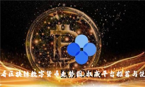 如何查看区块链数字货币走势图：权威平台推荐与使用指南