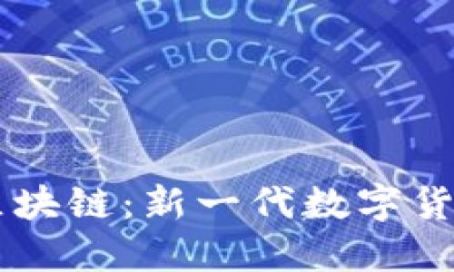 电子人民币区块链：新一代数字货币的未来展望