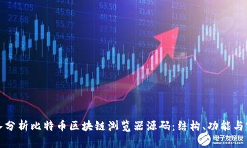 深入分析比特币区块链浏览器源码：结构、功能与实现